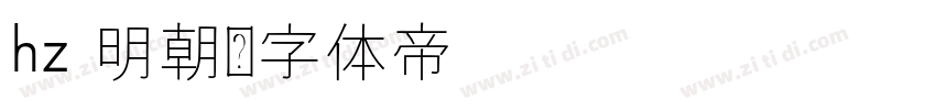 hz 明朝字体转换